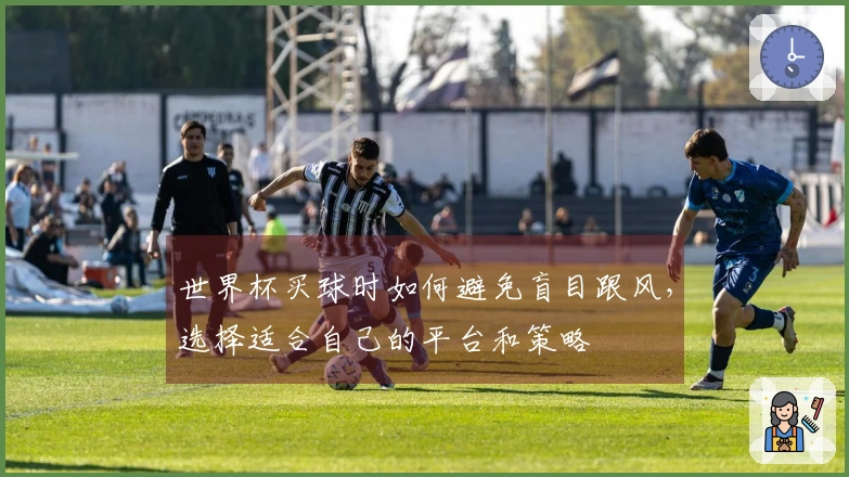 世界杯买球时如何避免盲目跟风，选择适合自己的平台和策略